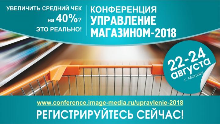 Время пришло! Конференция «УПРАВЛЕНИЕ МАГАЗИНОМ-2018» стартует на следующей неделе. А вы уже купили билет?