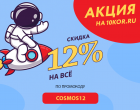 Скидка 12% на весь ассортимент в честь Дня Космонавтики!