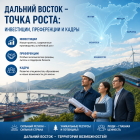 Дальний Восток — точка роста: инвестиции, преференции и кадры