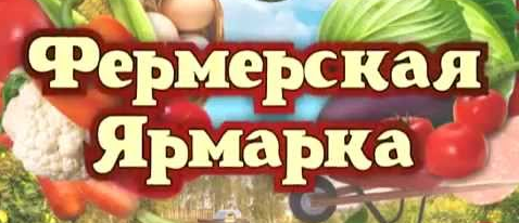 Приглашаем к участию в фермерской ярмарке Всероссийского форума «Российское село – 2017»
