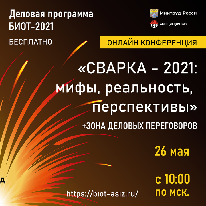 26 мая в рамках деловой программы БИОТ-2021 состоится
онлайн конференция «Сварка - 2021: мифы, реальность, перспективы».