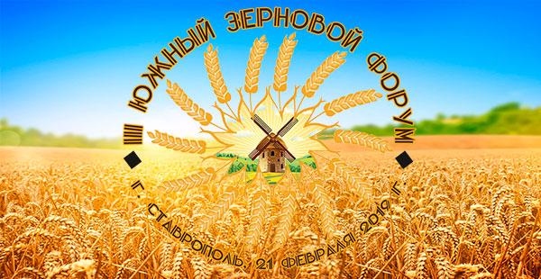 21 февраля 2019 года в г. Ставрополе состоится III Южный зерновой форум
