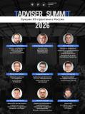 TAdviser SummIT на подходе: определились ключевые спикеры