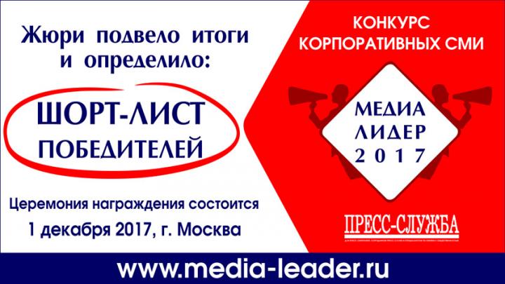 Церемония награждения победителей конкурса корпоративных СМИ «МЕДИАЛИДЕР-2017» состоится 01 декабря 2017 года.