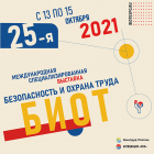 Международные выставка и форум «Безопасность и охрана труда - БИОТ-2021» состоятся с 13-го по 15-е октября 2021 г. в Москве во Всероссийском выставочном центре ВДНХ.   
