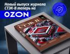 Новый 11-й выпуск журнала «СТЭК-В» поступил в продажу на Ozon
