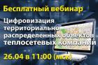 Вебинар — Цифровизация территориально распределенных объектов теплосетевых компаний