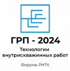 Технический форум «ГРП - 2024: Технологии внутрискважинных работ, ГРП и ГНКТ» пройдет в Москве в мае