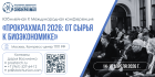 X Международная конференция «ПроКрахмал 2026: от сырья к биоэкономике» пройдет 14-15 апреля 2026 года