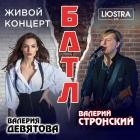 Валерий Стронский против Валерии Девятовой музыкальный поединок 17 мая в Lюstra Bar