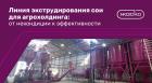 Линия экструдирования сои для агрохолдинга:  от некондиции к эффективности