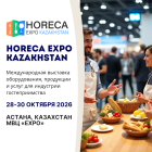 HoReCA Expo Kazakhstan 2026 — крупнейшая площадка для гостинично-ресторанного бизнеса