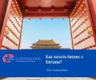 Как начать бизнес с Китаем?