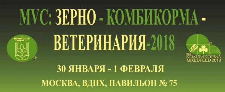 Приглашаем на выставку «MVC: Зерно-Комбикорма-Ветеринария-2018»