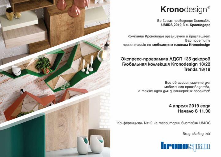 Компания Кроношпан организует и приглашает Вас посетить презентацию по мебельным плитам Kronodesign