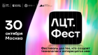 «ЛЦТ.Фест-2026» объединит ИТ-специалистов и представителей технологического бизнеса