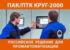 Бесплатный вебинар ПТК КРУГ-2000 — российское решение для промышленной автоматизации