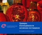 Проверка благонадёжности китайских поставщиков.