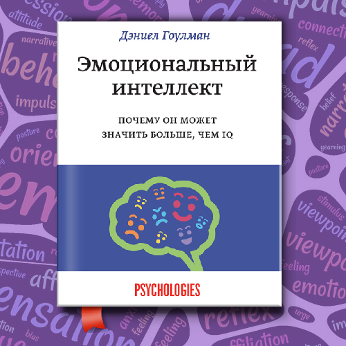 Эмоциональный интеллект почему он может значить больше. Эмоциональный интеллект. Почему он может значить больше, чем IQ. Интеллект принт.