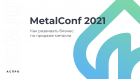 Конференция MetalConf 2021 состоялась!