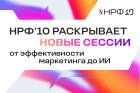 НРФ’10 анонсировал новые дискуссии: от Lovemark до шокирующих прогнозов Sostav