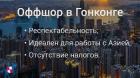 Как мы купили готовую компанию в Гонконге для выхода на азиатский рынок
