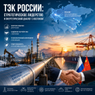 ТЭК России: стратегическое лидерство и энергетический диалог с Востоком

 