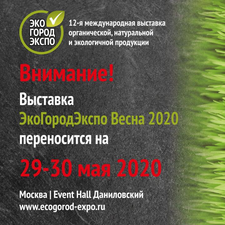 29-30 мая 2020 года – Новые даты выставки ЭкоГородЭкспо Весна 2020