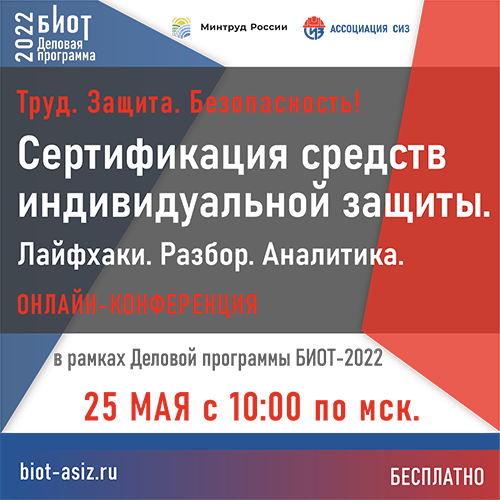 25 мая 2022 г. состоится онлайн-конференция «Труд. Защита. Безопасность! Сертификация ...</p><div class=