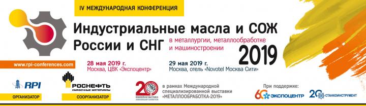 IV Международная конференция
«Индустриальные масла и СОЖ 
в металлургии, металлообработке и машиностроении - 2019