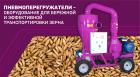 Пневмоперегружатели — оборудование для бережной и эффективной транспортировки зерна