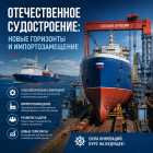 Отечественное судостроение: новые горизонты и импортозамещение