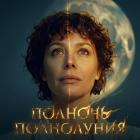 «Полночь полнолуния»: Екатерина Волкова заставила публику танцевать своим новым зажигательным треком