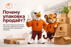 Почему упаковка продаёт: как качественная упаковка помогает увеличить продажи