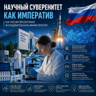 Научный суверенитет как императив: как Россия перезагружает исследовательскую инфраструктуру