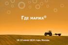 Приглашаем 18-19 июля в Москву на летнюю аграрную конференцию ГДЕ МАРЖА 2024