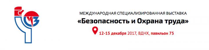 БИОТ 2017 открывается в Москве