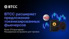 Биржа BTCC расширяет предложение токенизированных фьючерсов