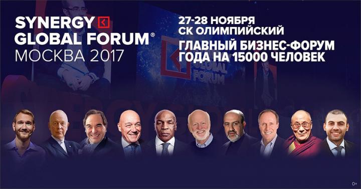 Synergy Global Forum 2017 в Москве