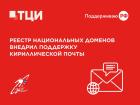 Реестр национальных доменов .RU и .РФ внедрил поддержку кириллических почтовых адресов