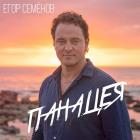 «Панацея» — новый релиз Егора Семёнова о вере, которая помогает не останавливаться