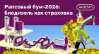 Рапсовый бум-2026: почему переработка в биодизель — ваша страховка от падения цен на пищевое масло.