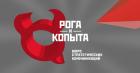 Права на использование бренда Рога и Копыта официально переданы бюро