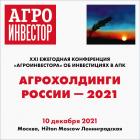 Аналитики и эксперты подведут предварительные итоги 2021 года в российском АПК на конференции «Агрохолдинги России»