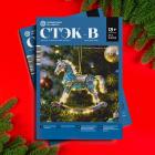 Подготовлен декабрьский номер научно-технического журнала «СТЭК-В»
