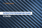 Разновидности электротехнической стали