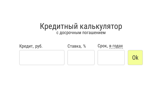 Кредитный калькулятор с досрочным