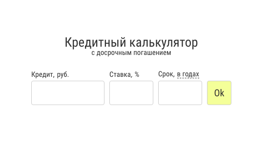 Калькулятор досрочного погашения кредита в втб. Кредитный калькулятор с досрочным. кредитный калькулятор с досрочным погашением. досрочное погашение кредита что выгоднее уменьшить срок или платеж.