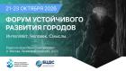 Привлекать людей и удерживать таланты: будущее российских регионов обсудят на Форуме устойчивого развития городов