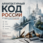 Архитектурный код России: от идеи к воплощению